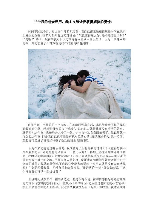 三个月的相亲经历,我主良缘让我获得期待的爱情!