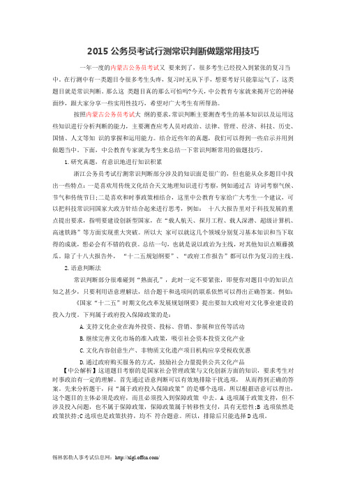 2015公务员考试行测常识判断做题常用技巧
