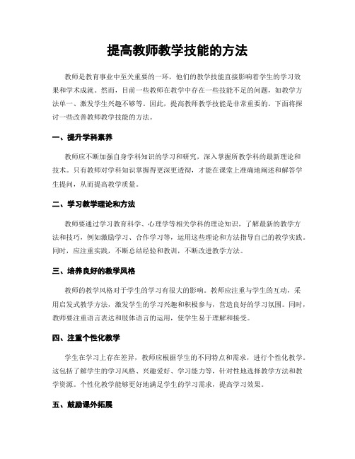 提高教师教学技能的方法