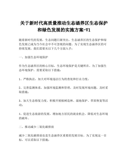 关于新时代高质量推动生态涵养区生态保护和绿色发展的实施方案-V1
