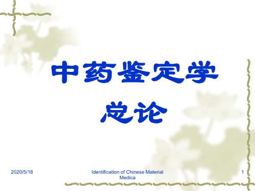 第三章 中药的采收与加工与贮藏