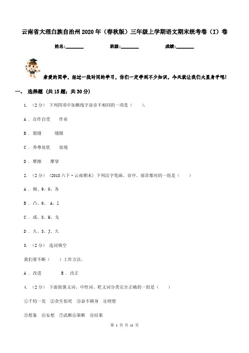 云南省大理白族自治州2020年(春秋版)三年级上学期语文期末统考卷(I)卷