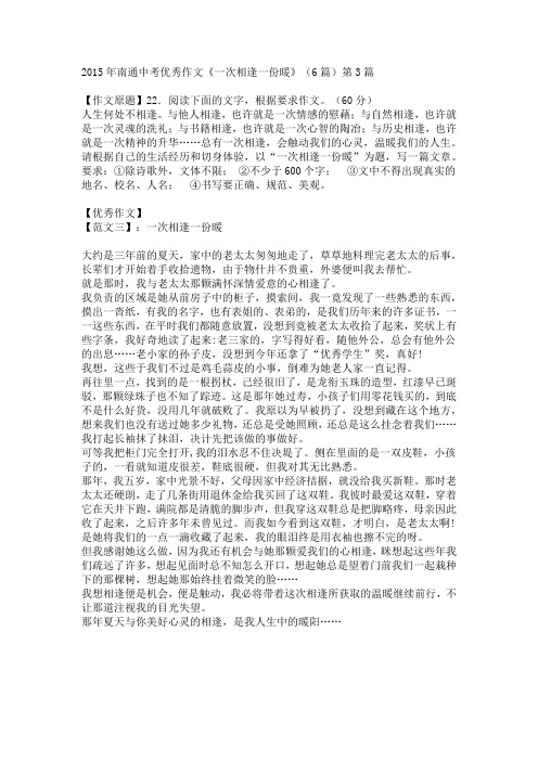 2015年南通中考优秀作文《一次相逢一份暖》(6篇)第3篇docx