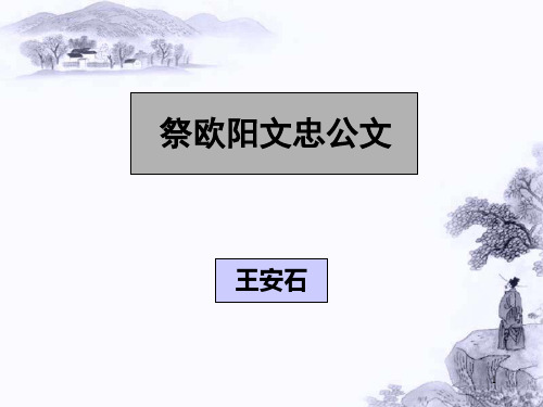 祭欧阳文忠公文ppt课件
