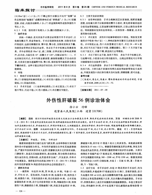 外伤性肝破裂56例诊治体会