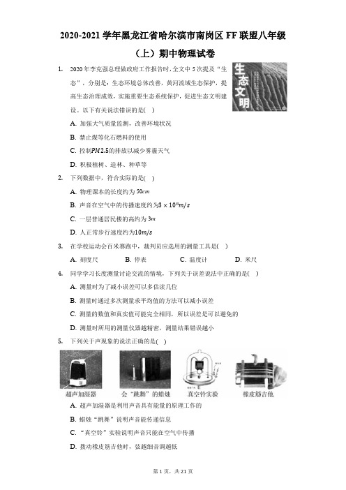 2020-2021学年黑龙江省哈尔滨市南岗区FF联盟八年级(上)期中物理试卷