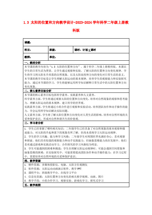 1.3太阳的位置和方向教学设计-2023-2024学年科学二年级上册教科版