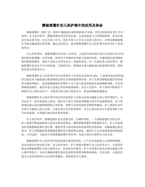 静脉留置针在儿科护理中的应用及体会