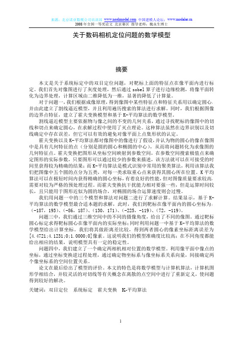 数学建模全国一等奖论文-供参考
