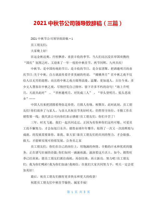 2021中秋节公司领导致辞稿(三篇)