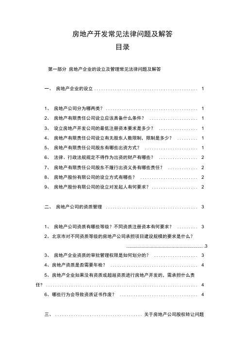 房地产开发常见法律问题及解答