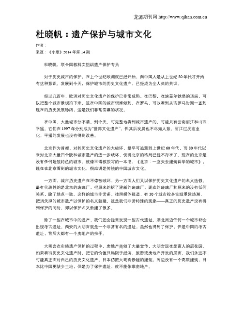 杜晓帆：遗产保护与城市文化