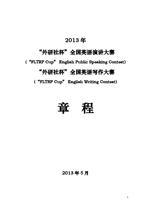 2013年“外研社杯”全国英语演讲大赛、全国英语写作大赛章程