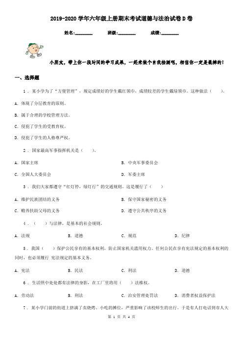2019-2020学年六年级上册期末考试道德与法治试卷D卷(模拟)