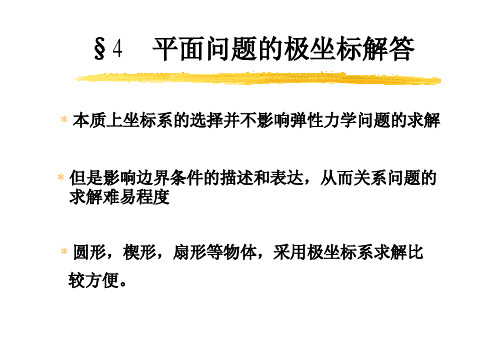 第四章 平面问题的极坐标解答-ppt01