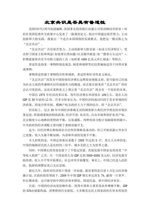 北京共识是否具有普适性