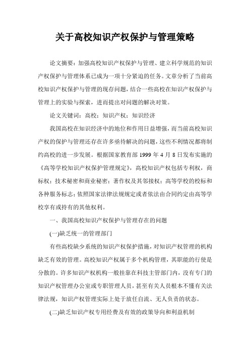关于高校知识产权保护与管理策略