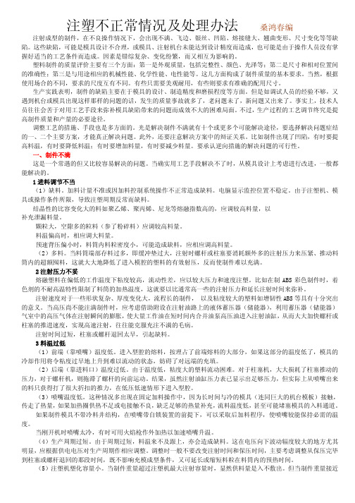 注塑不正常情况及处理办法