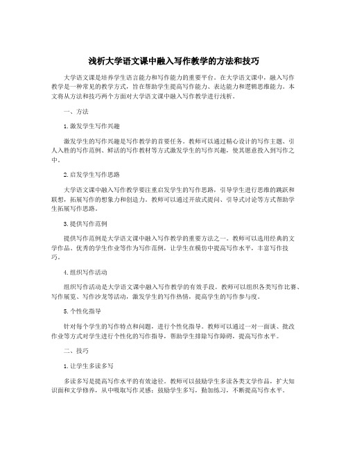 浅析大学语文课中融入写作教学的方法和技巧