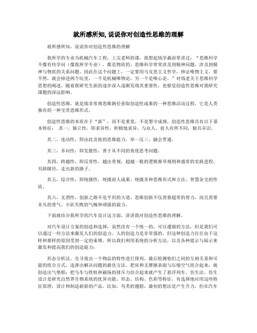 就所感所知,说说你对创造性思维的理解