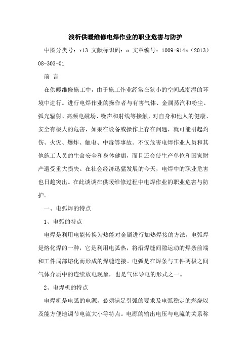 供暖维修电焊作业的职业危害与防护
