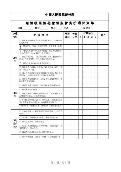 急性梗阻性化脓性胆管炎护理计划单