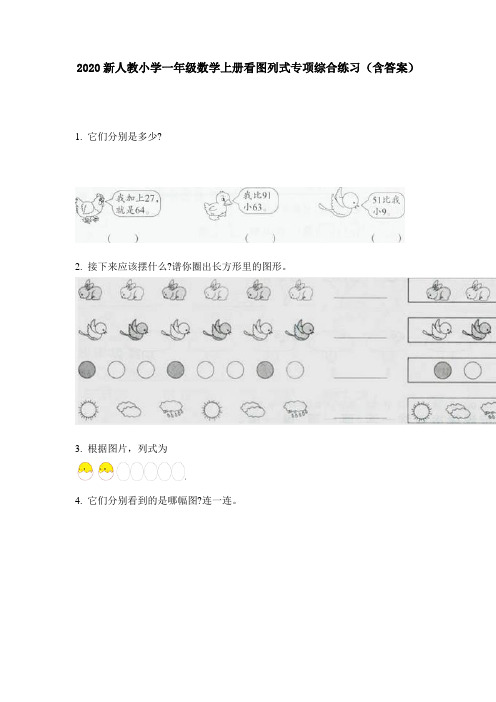 2020新人教小学一年级数学上册看图列式专项综合练习(含答案)