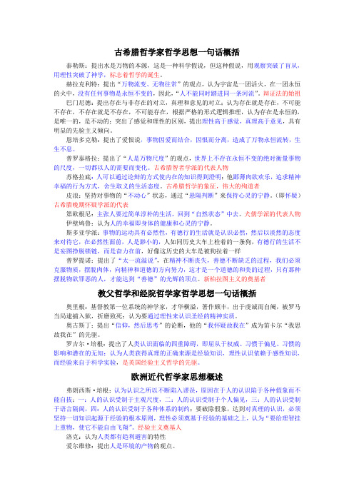哲学家哲学思想一句话概括