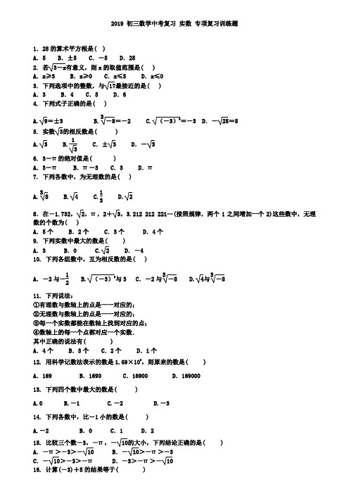 2019届中考数学复习《实数》专项复习训练题含答案