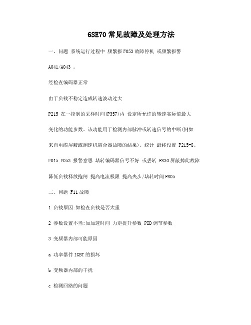 6se70常见故障及处理方法