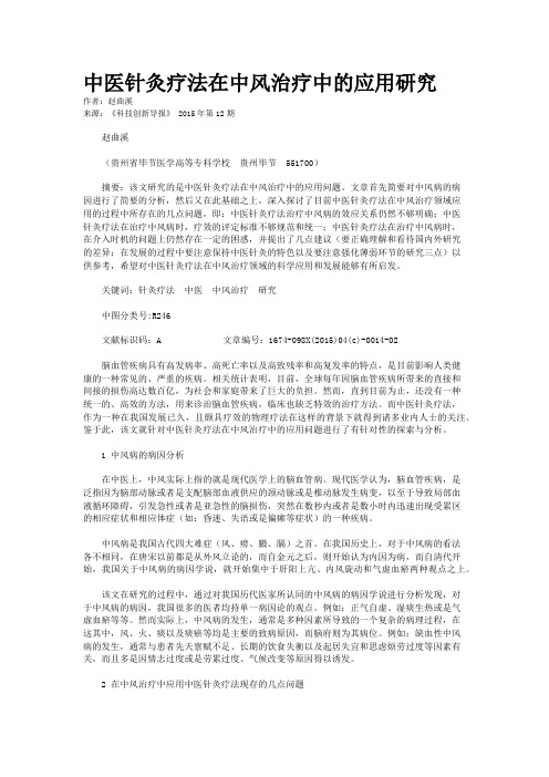 中医针灸疗法在中风治疗中的应用研究