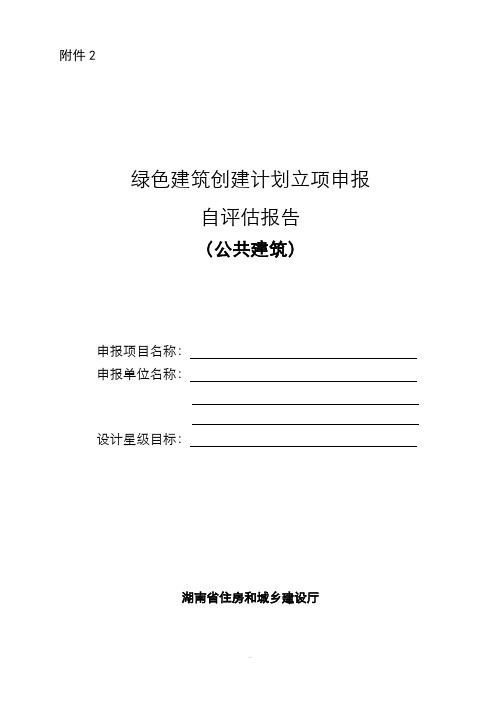 绿色建筑创建计划立项申报自评估报告(公共建筑)