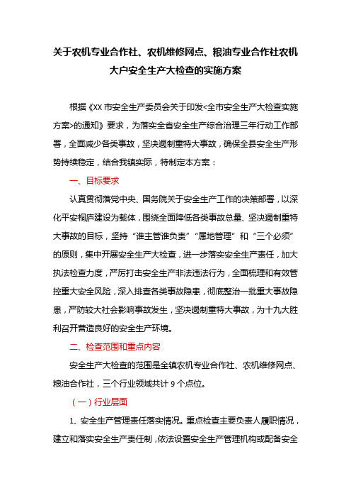 关于农机专业合作社、农机维修网点、粮油专业合作社农机大户安全生产大检查的实施方案