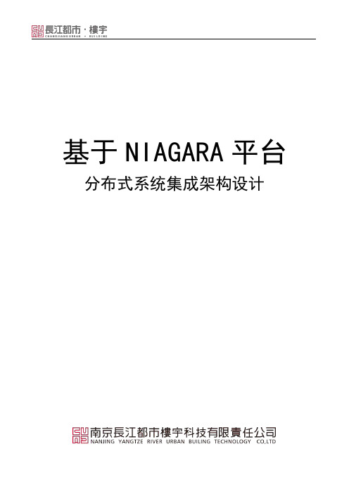 NIAGARA平台分布式架构设计