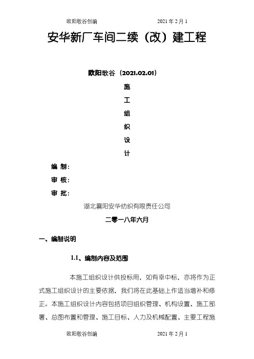 施工组织设计方案之欧阳歌谷创编