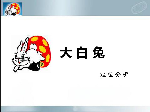 大白兔定位分析