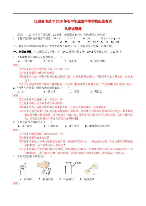 江西省南昌市中考化学真题试题(含解析)