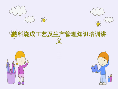 熟料烧成工艺及生产管理知识培训讲义共88页文档