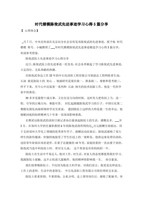 时代楷模陈俊武先进事迹学习心得5篇分享