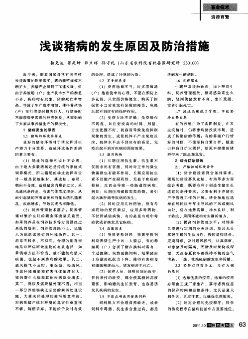 浅谈猪病的发生原因及防治措施