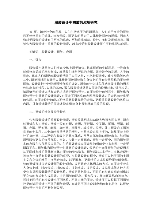 服装设计中褶皱的应用研究