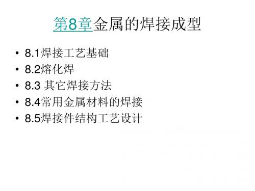 机械制造基础--第8章__金属的焊接成型