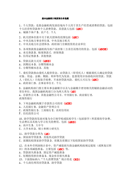 基本金融统计制度部分多选题