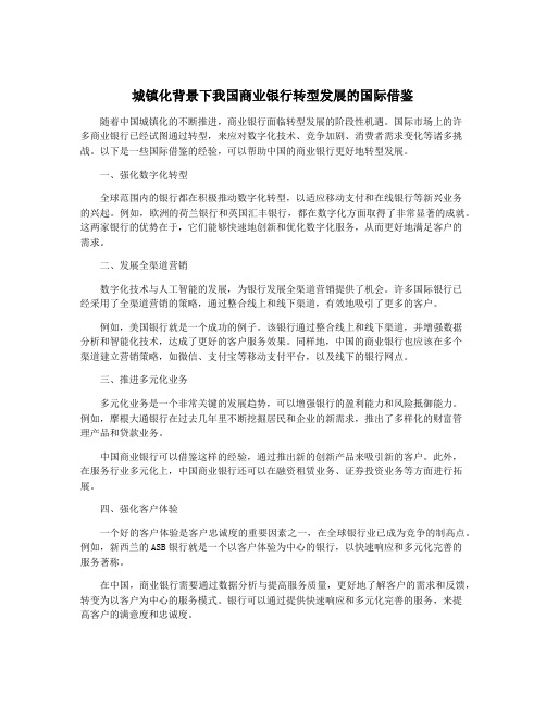 城镇化背景下我国商业银行转型发展的国际借鉴