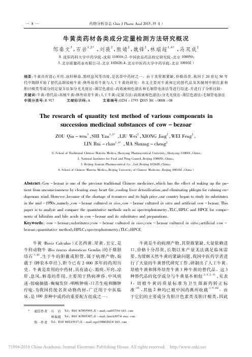 牛黄类药材各类成分定量检测方法研究概况_邹秦文
