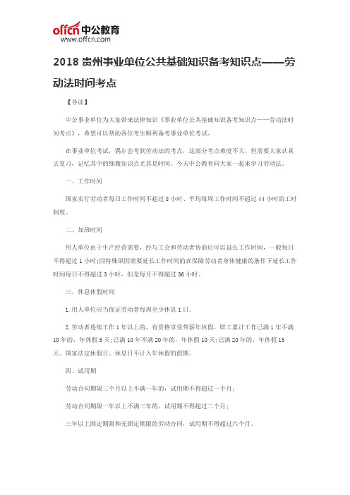 2018贵州事业单位公共基础知识备考知识点——劳动法时间考点