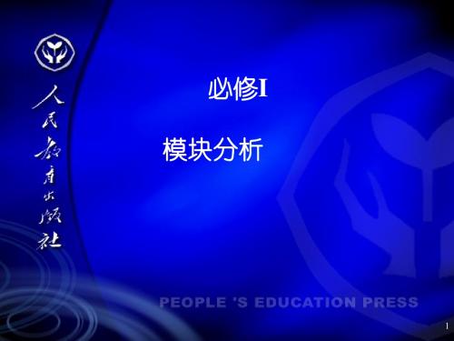 普通高中课程标准实验教科书化学必修I模块分析ppt