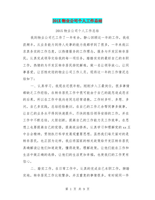 201X物业公司个人工作总结