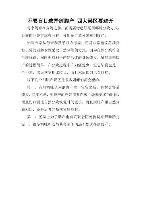 不要盲目选择剖腹产 四大误区要避开