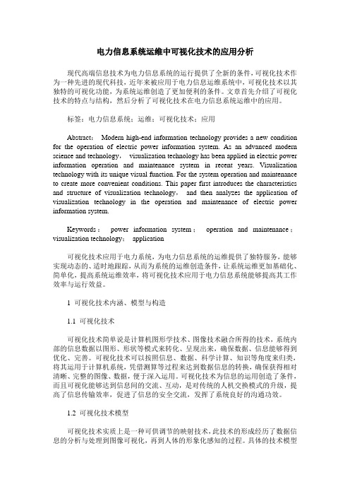 电力信息系统运维中可视化技术的应用分析